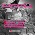 Работа для Леди 30+: +7 (909) 075-90-07